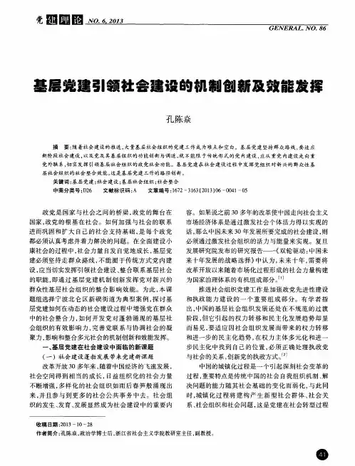 基层党建引领社会建设的机制创新及效能发挥