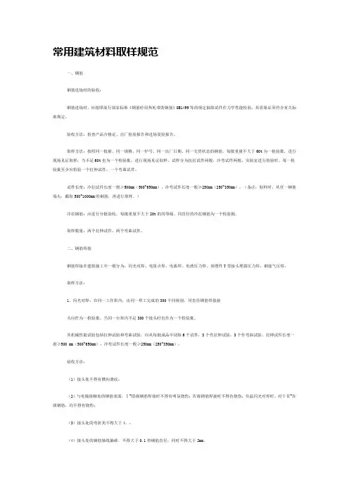 (建筑材料)常用建筑材料取样规范