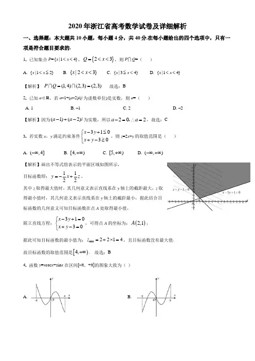 2020年浙江省高考数学试卷及详细解答
