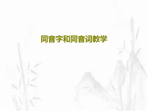 同音字和同音词教学26页PPT