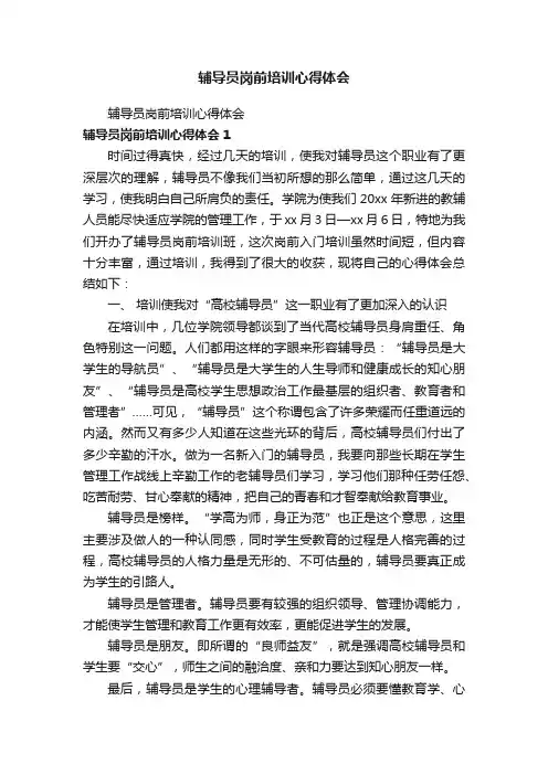辅导员岗前培训心得体会