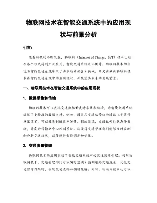 物联网技术在智能交通系统中的应用现状与前景分析