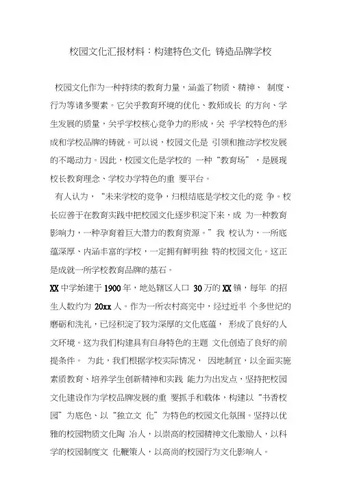 校园文化汇报材料：构建特色文化铸造品牌学校