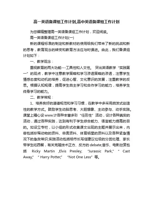 高一英语备课组工作计划,高中英语备课组工作计划