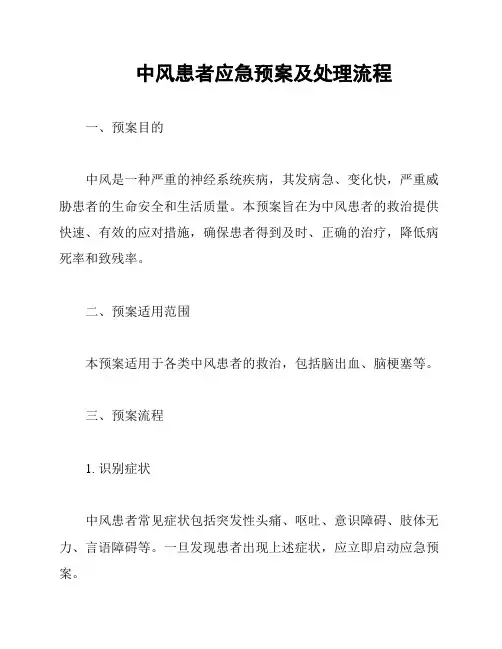 中风患者应急预案及处理流程