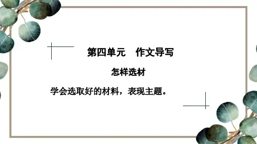 4.19部编版语文七下第四单元作文导写