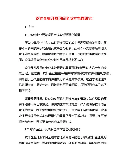 软件企业开发项目全成本管理研究