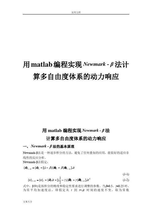 newmark法程序法计算多自由度体系地动力响应