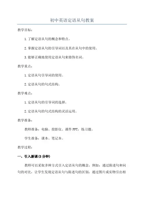 初中英语定语从句教案