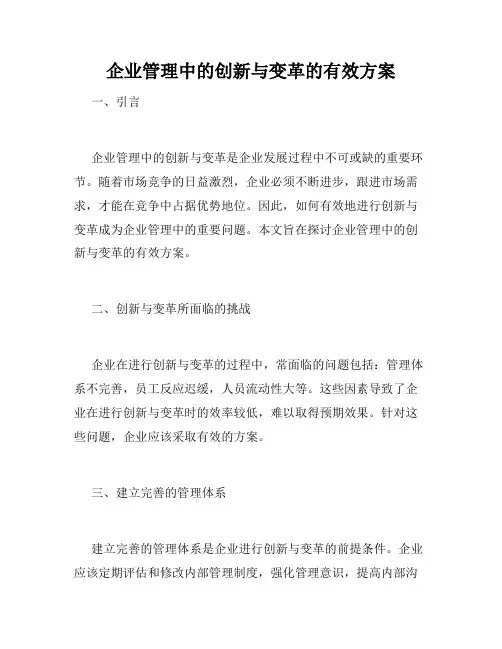 企业管理中的创新与变革的有效方案