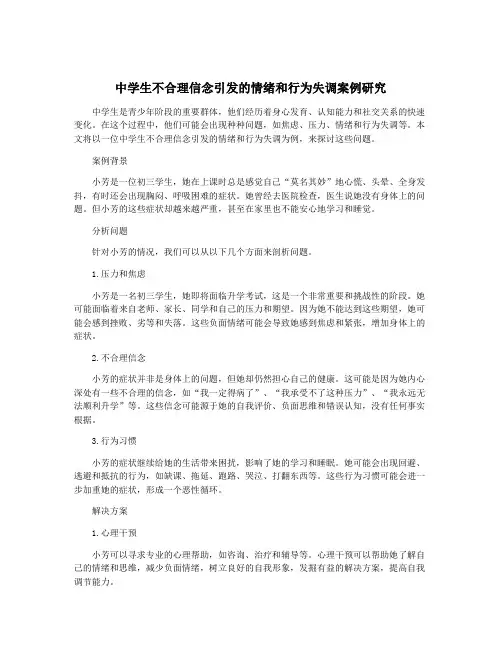 中学生不合理信念引发的情绪和行为失调案例研究