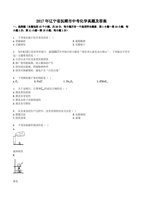 精编版-2017年辽宁省抚顺市中考化学真题及答案