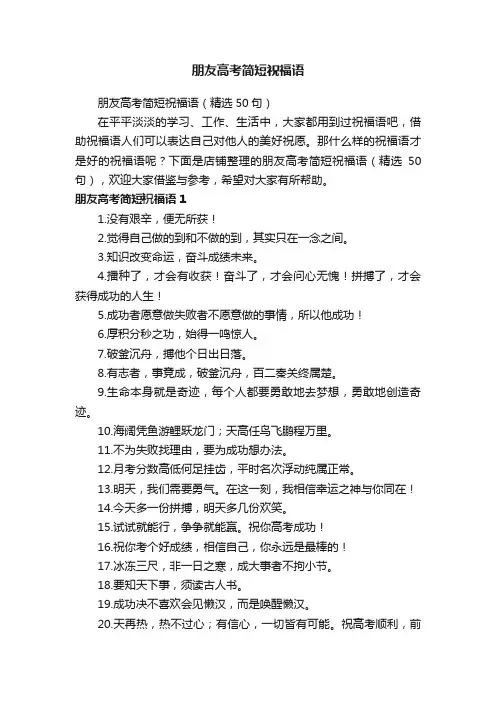 朋友高考简短祝福语