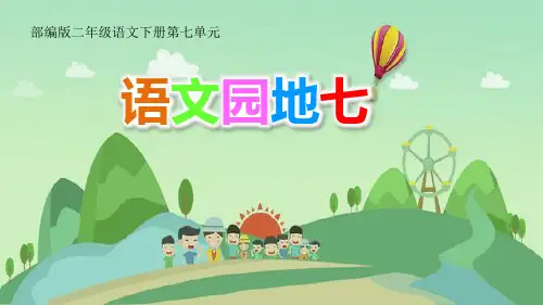 部编版二年级语文下册第七单元《语文园地七》课件