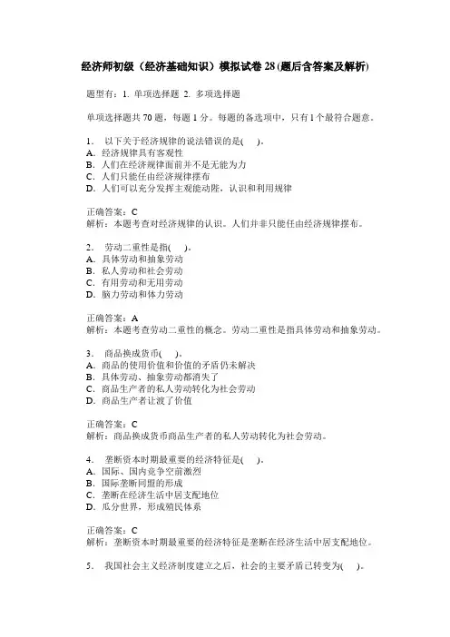 经济师初级(经济基础知识)模拟试卷28(题后含答案及解析)