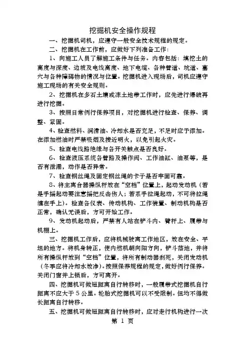 挖掘机安全操作规程及注意事项