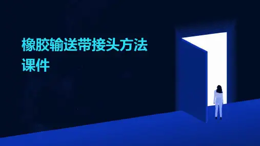 橡胶输送带接头方法课件