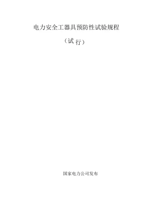 电力安全工器具预防性试验规程