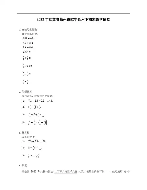 2022年江苏省徐州市睢宁县六年级下学期期末数学试卷