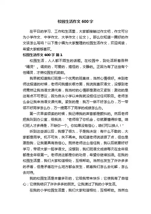 校园生活作文600字（精选30篇）