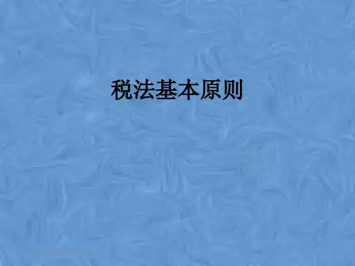 税法基本原则