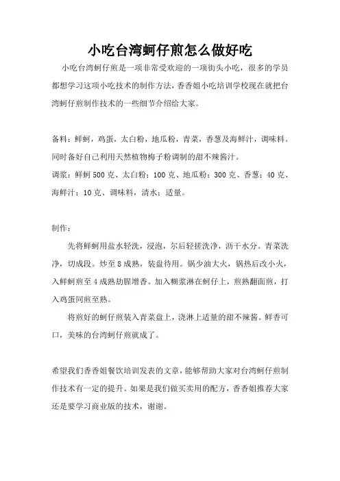 台湾蚵仔煎制作方法