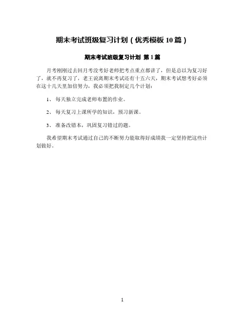期末考试班级复习计划(优秀模板10篇)