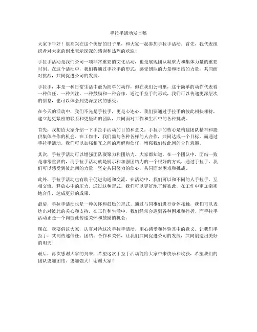 手拉手活动发言稿