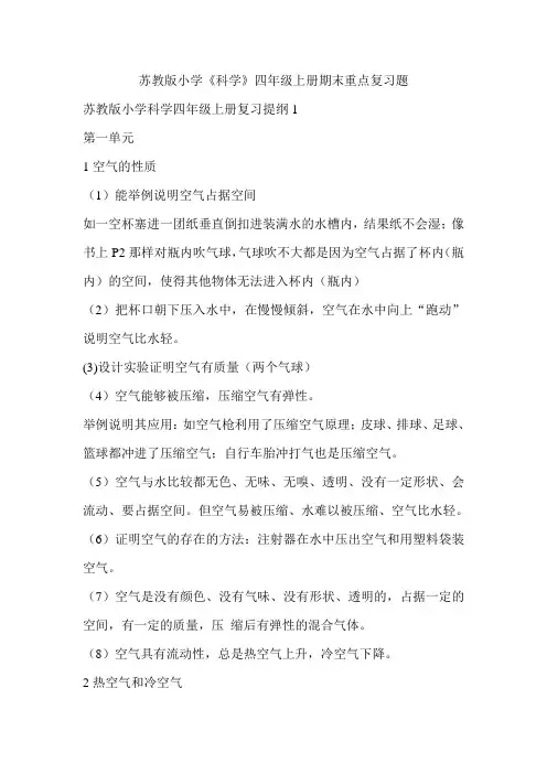 苏教版小学《科学》四年级上册期末重点复习题