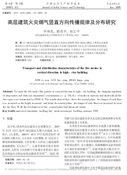 高层建筑火灾烟气竖直方向传播规律及分布研究