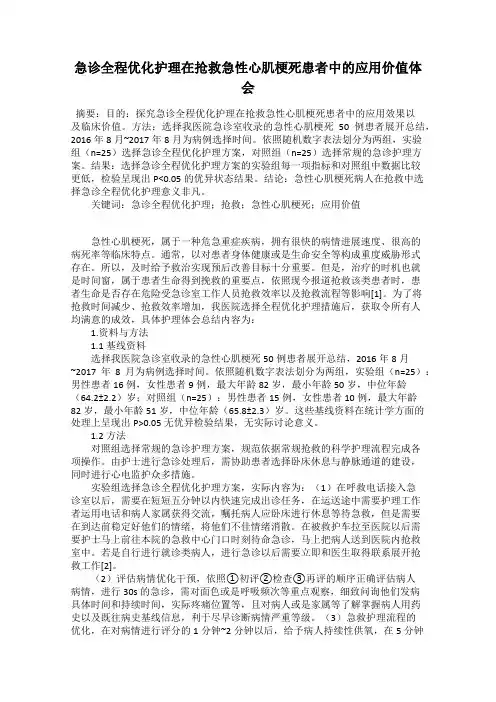急诊全程优化护理在抢救急性心肌梗死患者中的应用价值体会