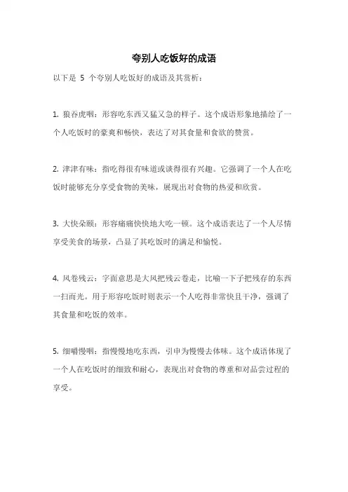 夸别人吃饭好的成语