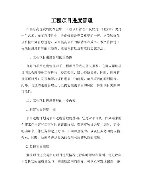 工程项目进度管理