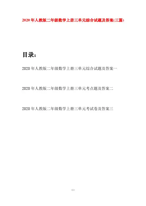 2020年人教版二年级数学上册三单元综合试题及答案(三套)