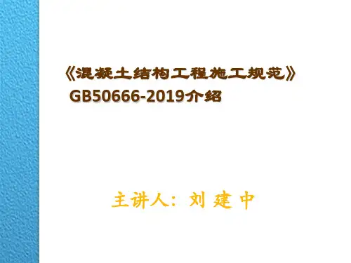 混凝土结构工程施工规范(图文并茂190页)