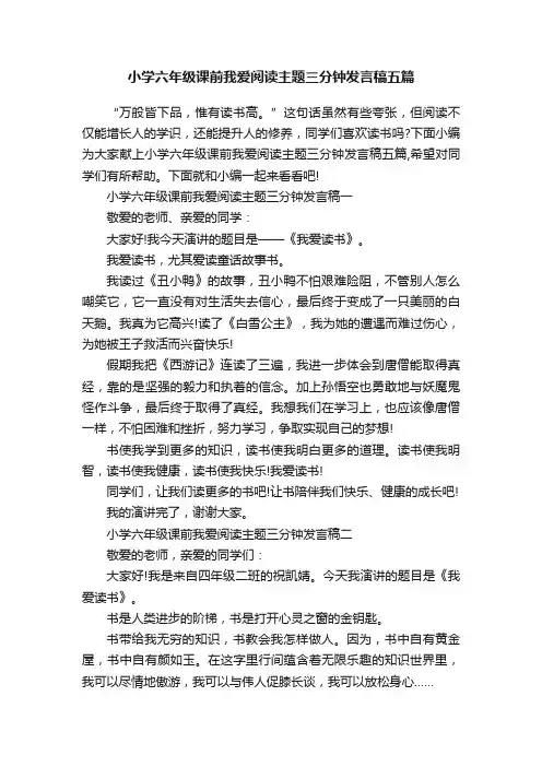 小学六年级课前我爱阅读主题三分钟发言稿五篇