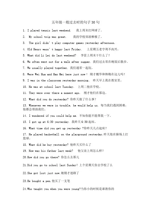 五年级一般过去时的句子30句