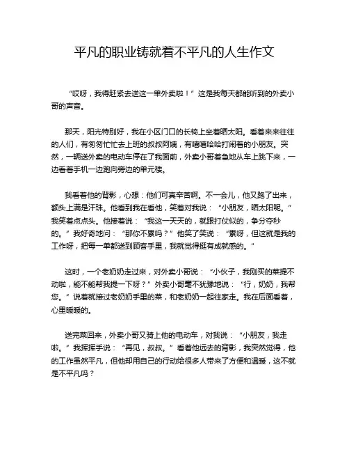 平凡的职业铸就着不平凡的人生作文