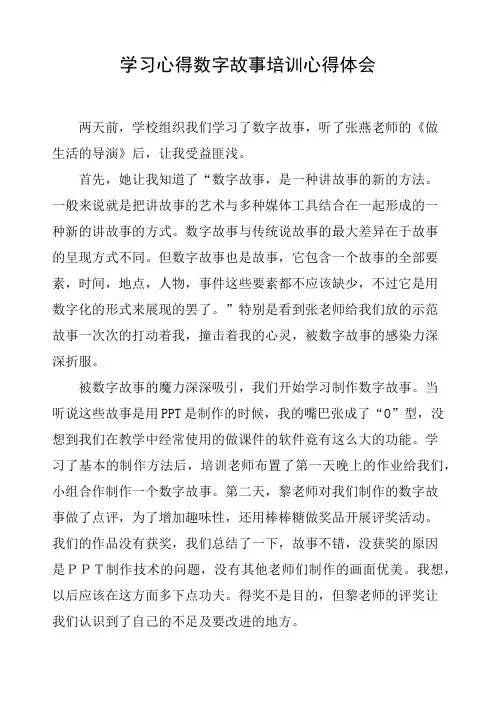 学习心得数字故事培训心得体会