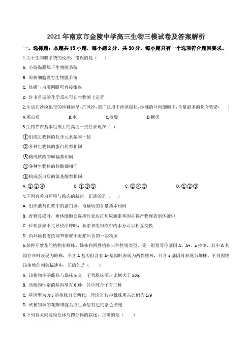 2021年南京市金陵中学高三生物三模试卷及答案解析