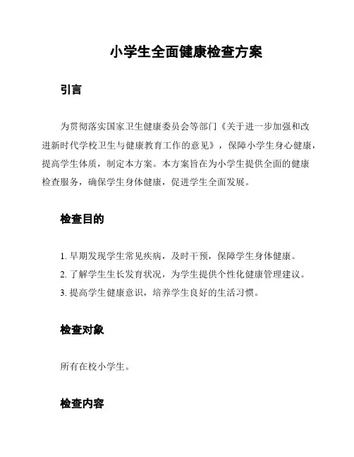 小学生全面健康检查方案