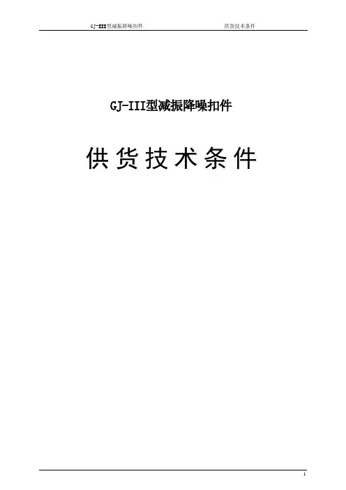 GJ-III型减振扣件技术要求