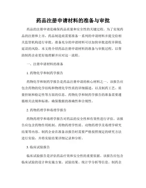 药品注册申请材料的准备与审批