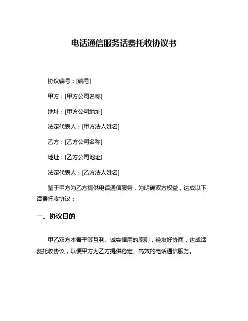 电话通信服务话费托收协议书