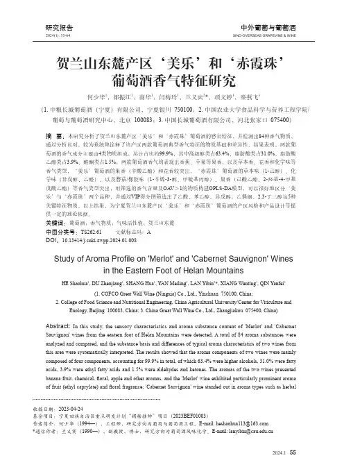 贺兰山东麓产区‘美乐’和‘赤霞珠’葡萄酒香气特征研究