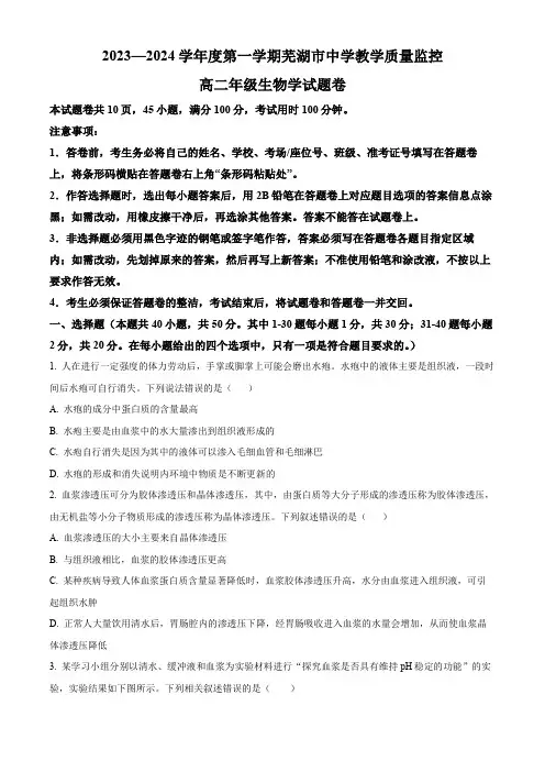 安徽省芜湖市2023-2024学年高二上学期期末考试 生物 Word版含解析