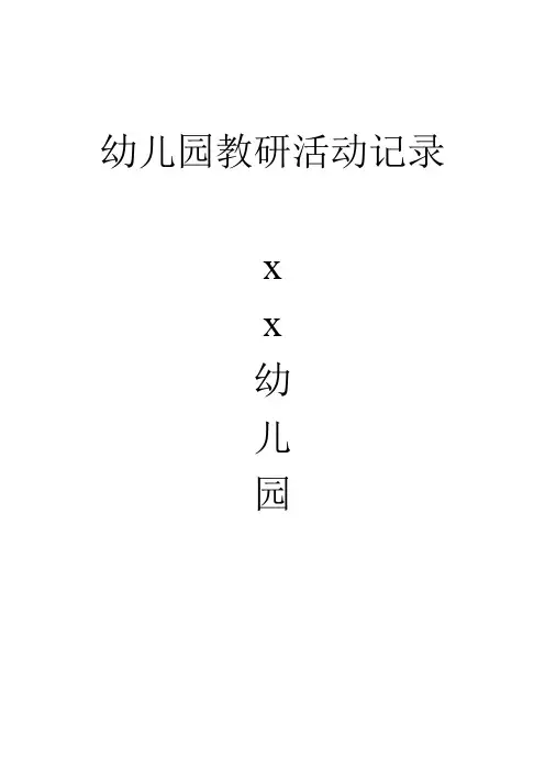 幼儿园教研活动记录40篇新精选范文