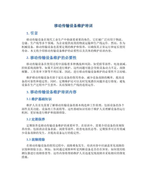 移动传输设备维护培训