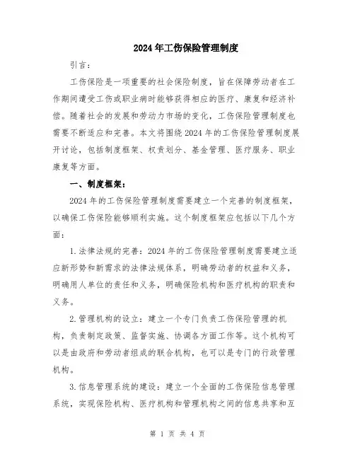 2024年工伤保险管理制度