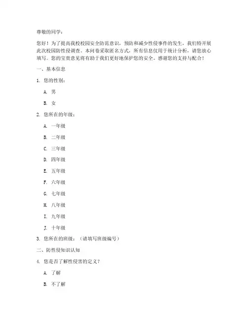 校园防性侵调查问卷模板